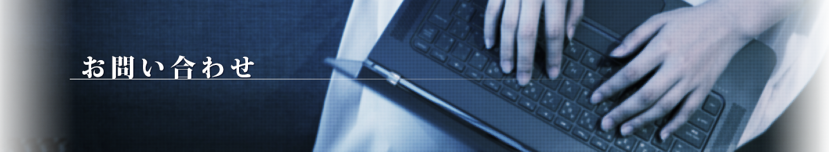 お問い合わせ