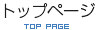 トップページ
