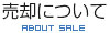 売却について