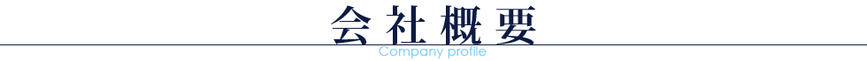 会社概要