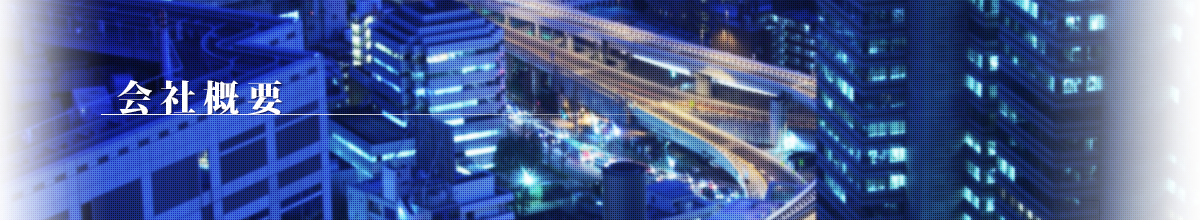 会社概要