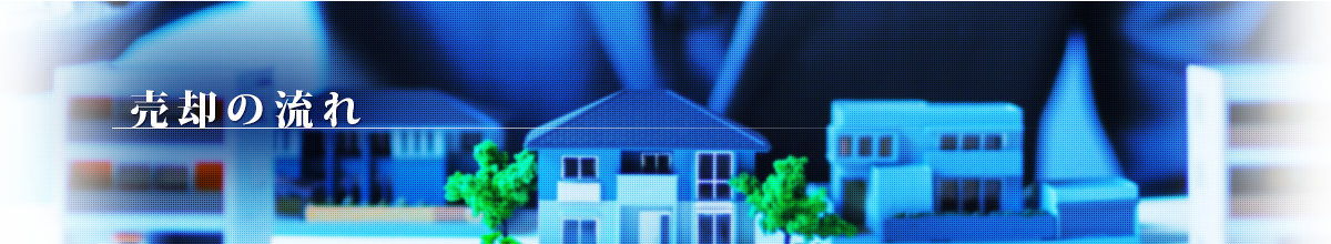 売却について