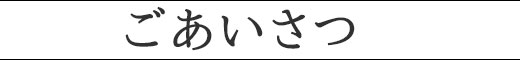 ごあいさつ