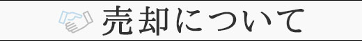 売却について