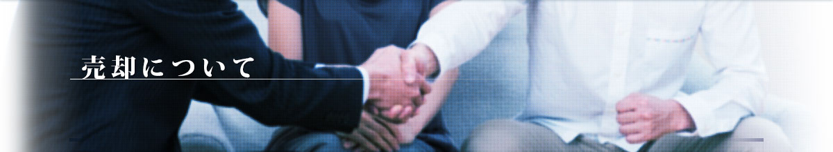 売却について