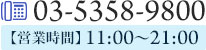03-5358-9800
